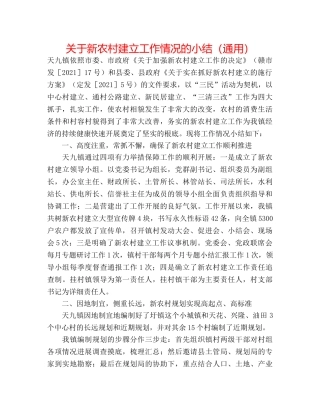关于新农村建设工作情况的小结（通用） 