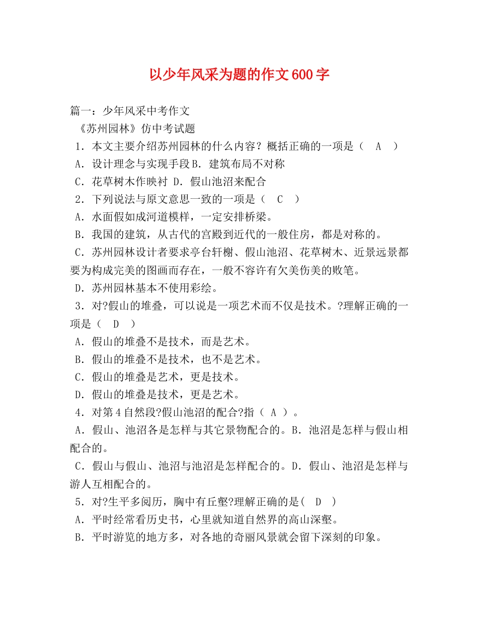 以少年风采为题的作文600字 _第1页