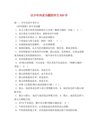 以少年风采为题的作文600字 