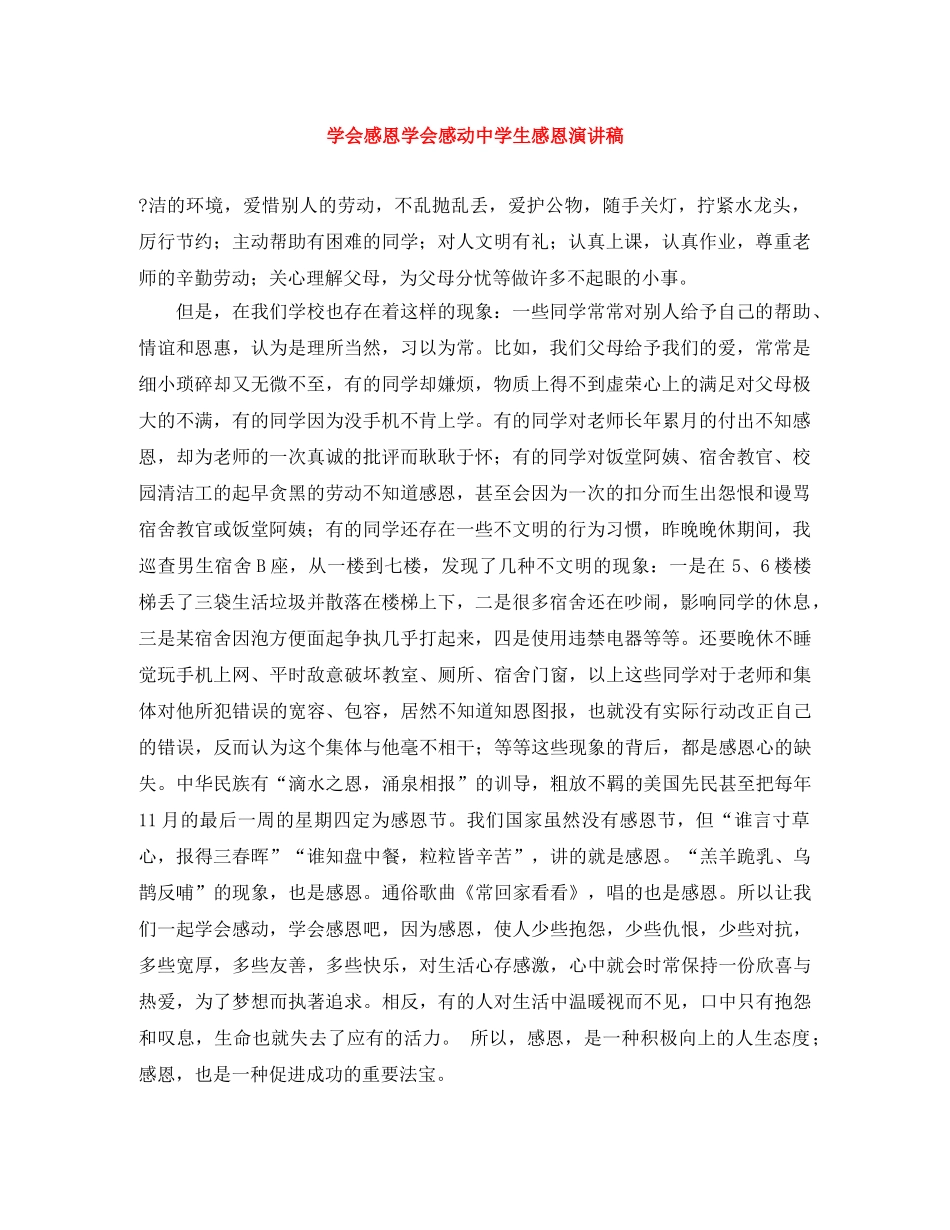 学会感恩学会感动生感恩演讲稿 _第1页