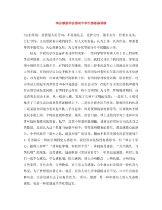 学会感恩学会感动生感恩演讲稿 