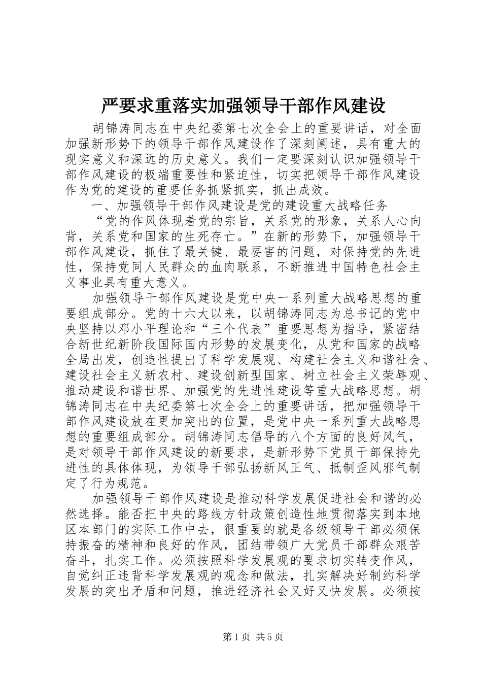 严要求重落实加强领导干部作风建设_第1页