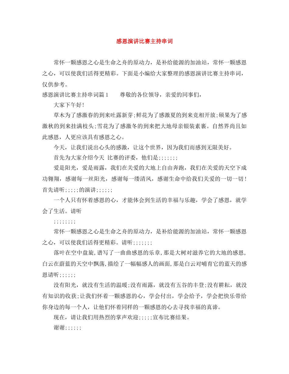 感恩演讲比赛主持串词 _第1页