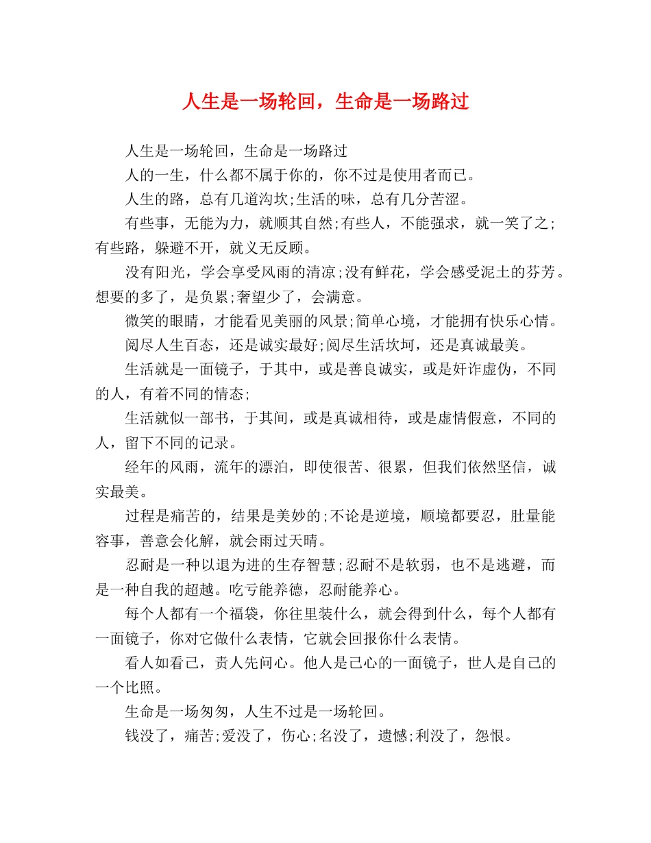 人生是一场轮回，生命是一场路过 _第1页