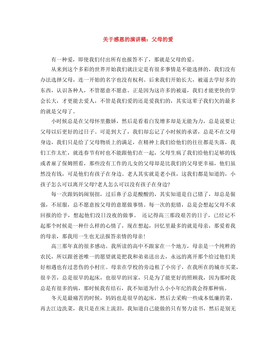 关于感恩的演讲稿父母的爱 _第1页