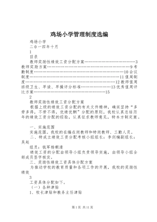 鸡场小学管理制度选编