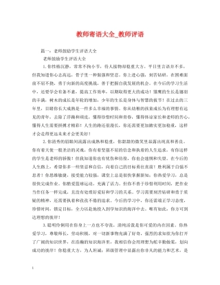教师寄语大全_教师评语 