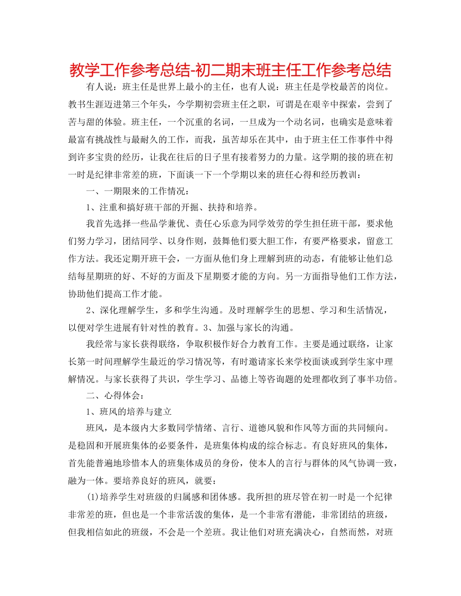教学工作参考总结-初二期末班主任工作参考总结 _第1页