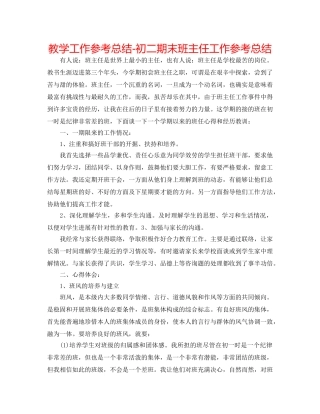 教学工作参考总结-初二期末班主任工作参考总结 