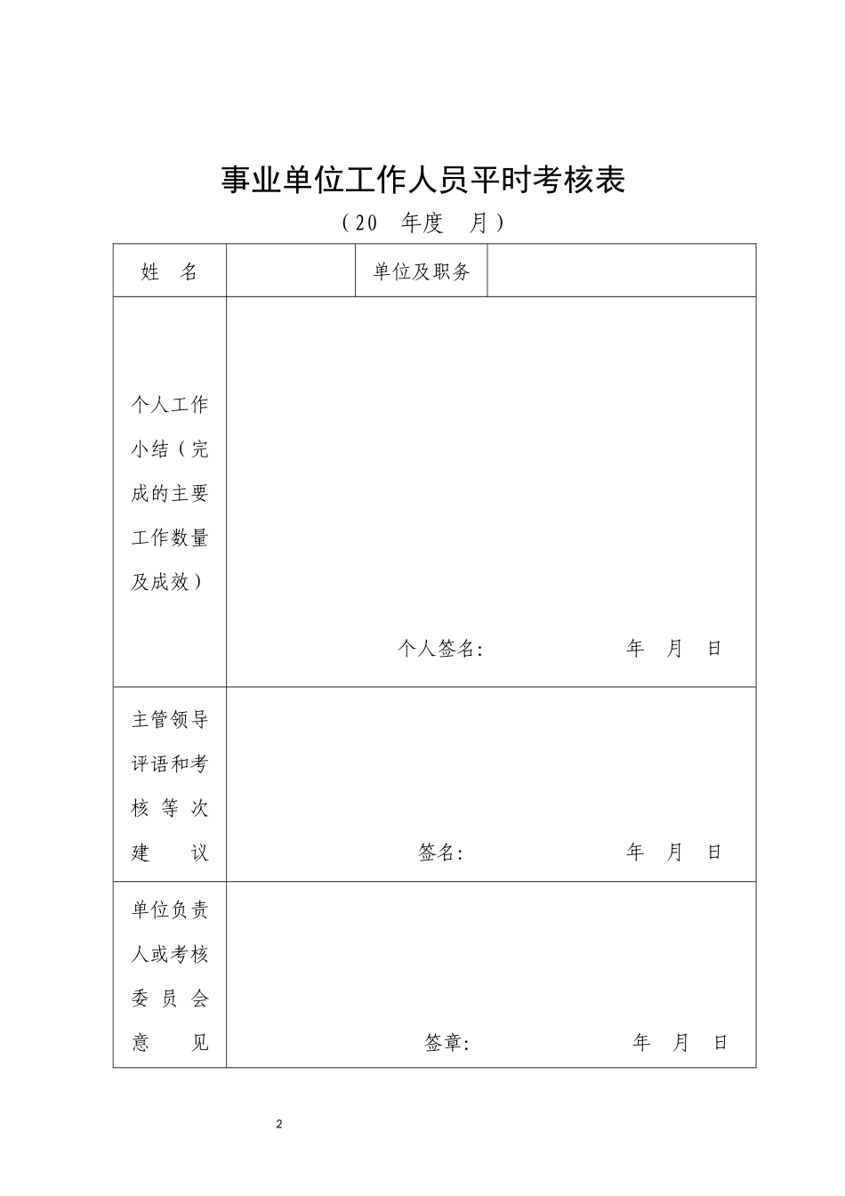 事业单位工作人员日常考核表_第2页