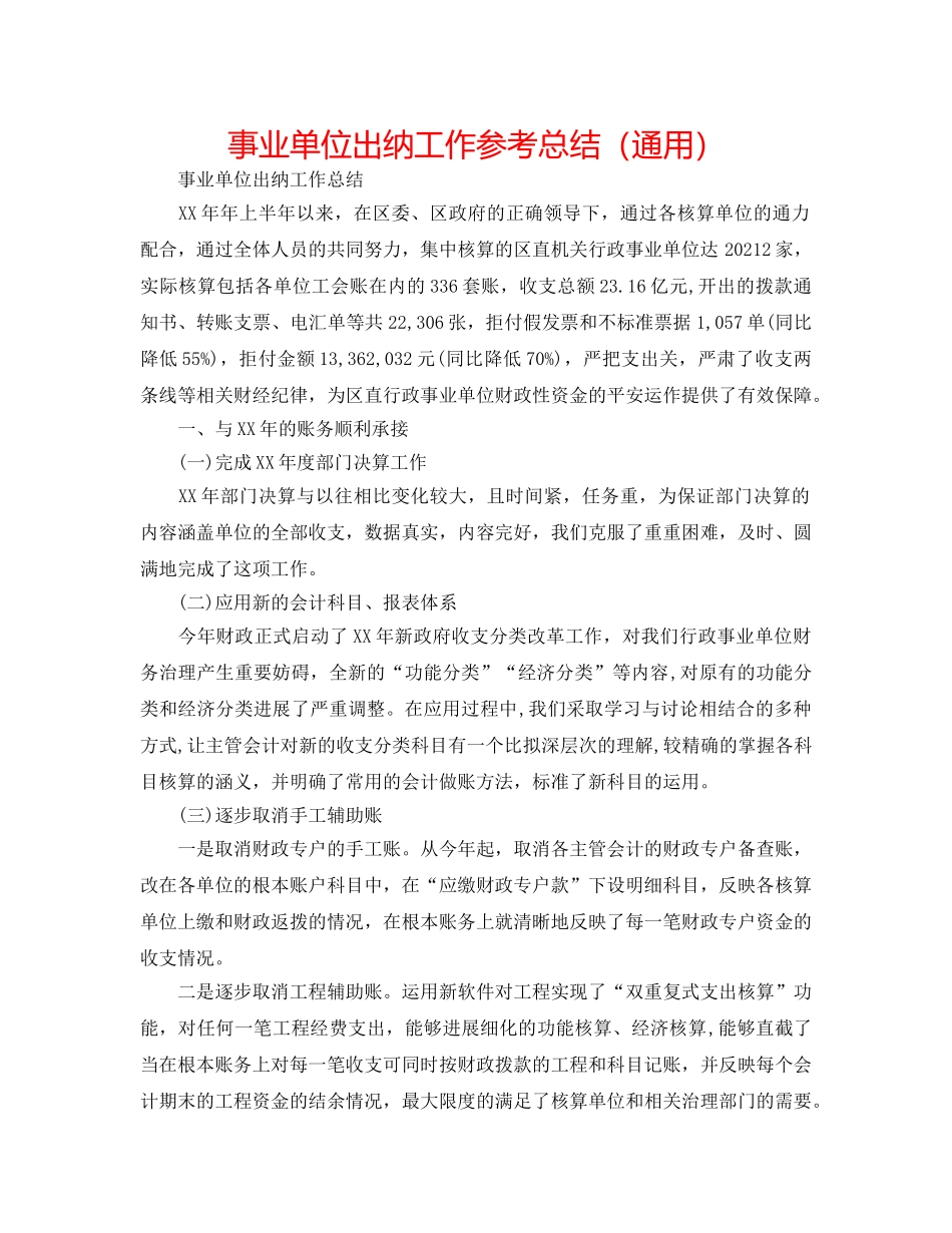 事业单位出纳工作参考总结（通用） _第1页