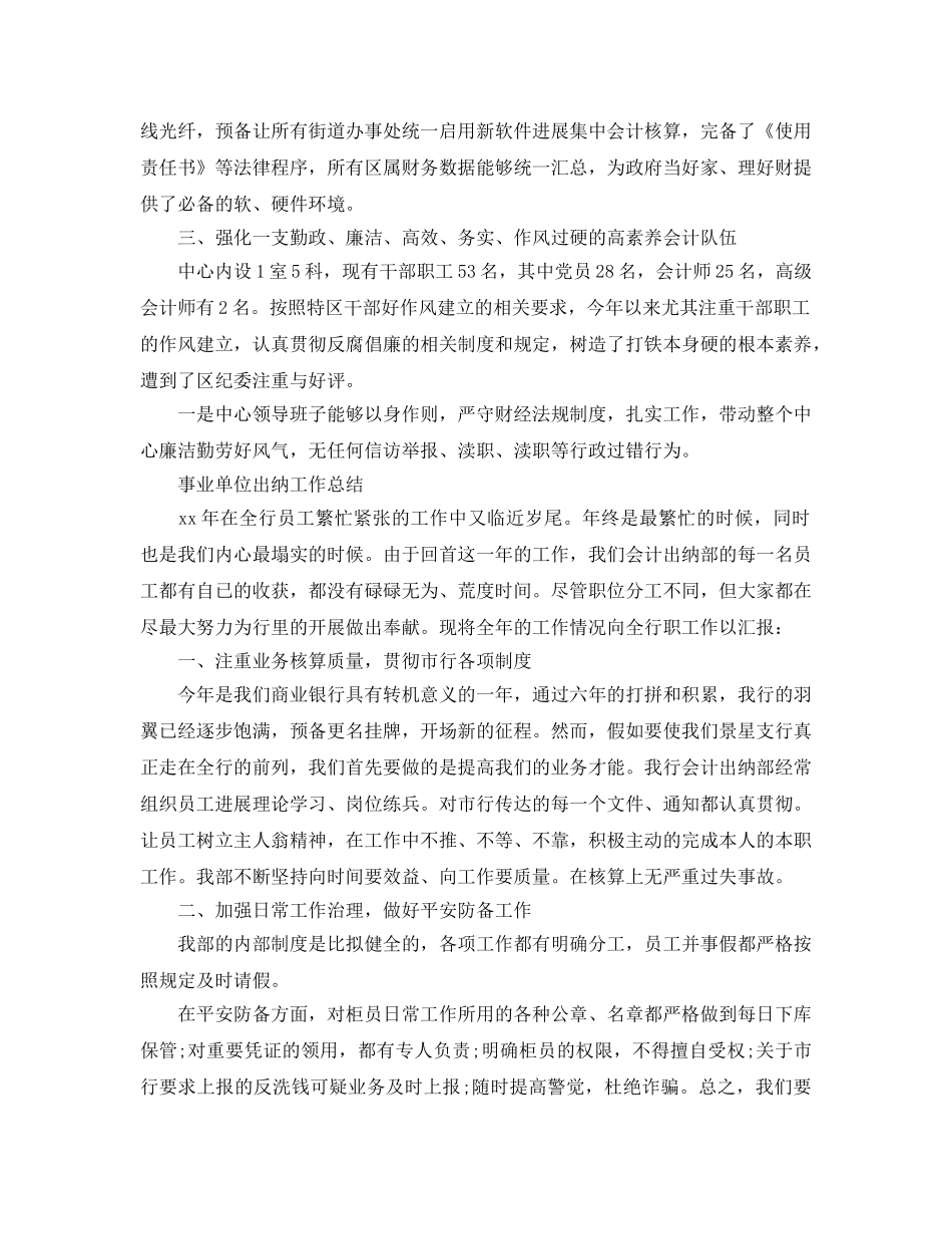 事业单位出纳工作参考总结（通用） _第3页
