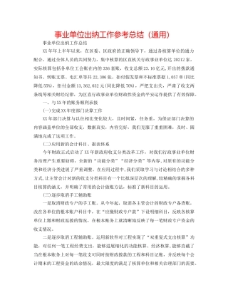 事业单位出纳工作参考总结（通用） 