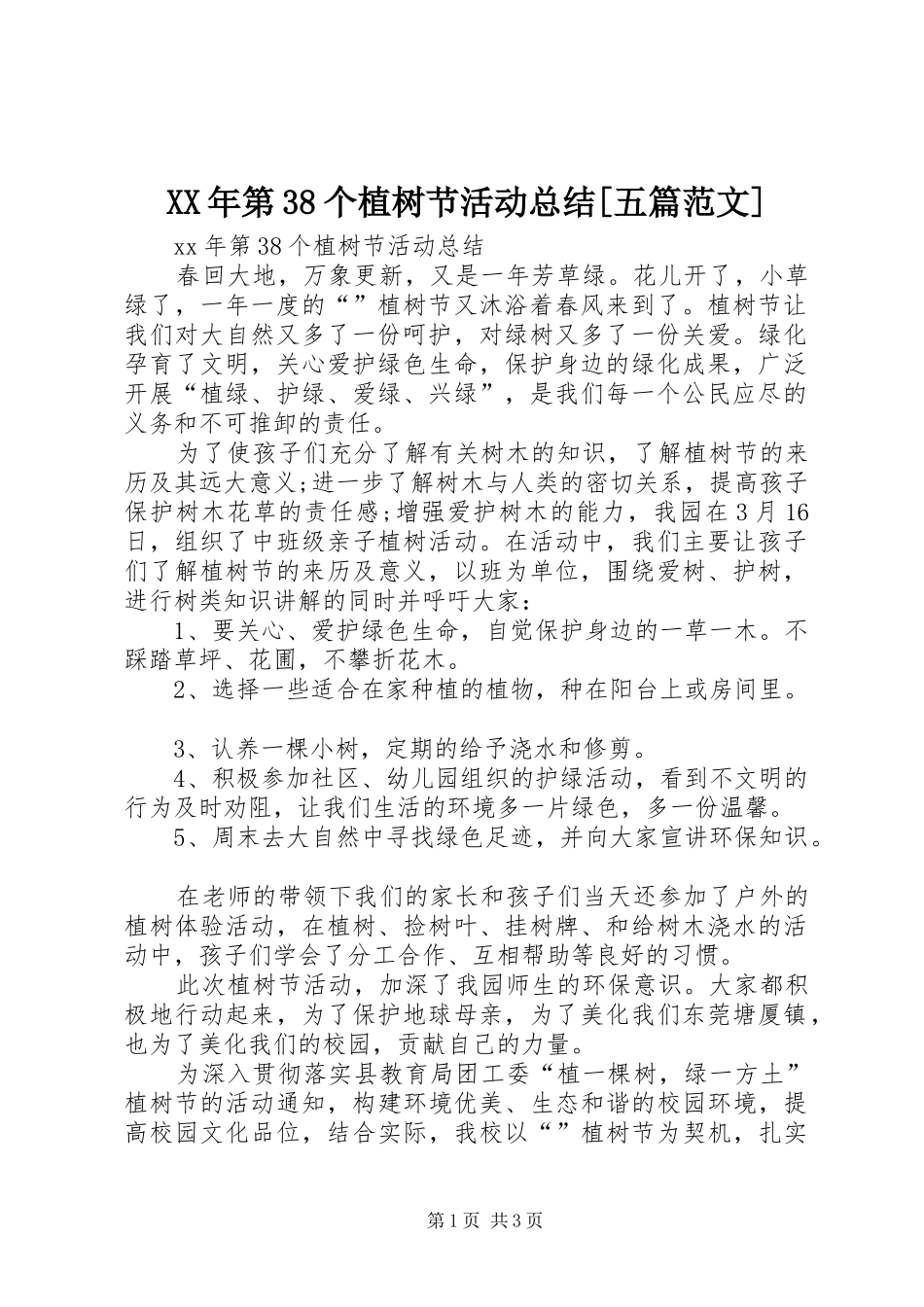XX年第38个植树节活动总结[五篇范文]_第1页