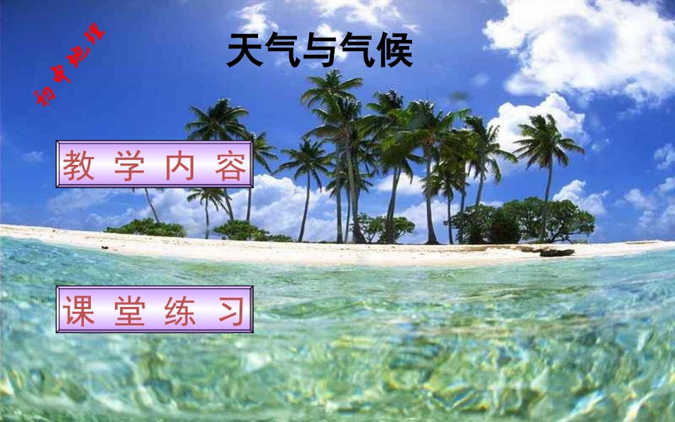 七年级地理天气和气候（课件）_第1页
