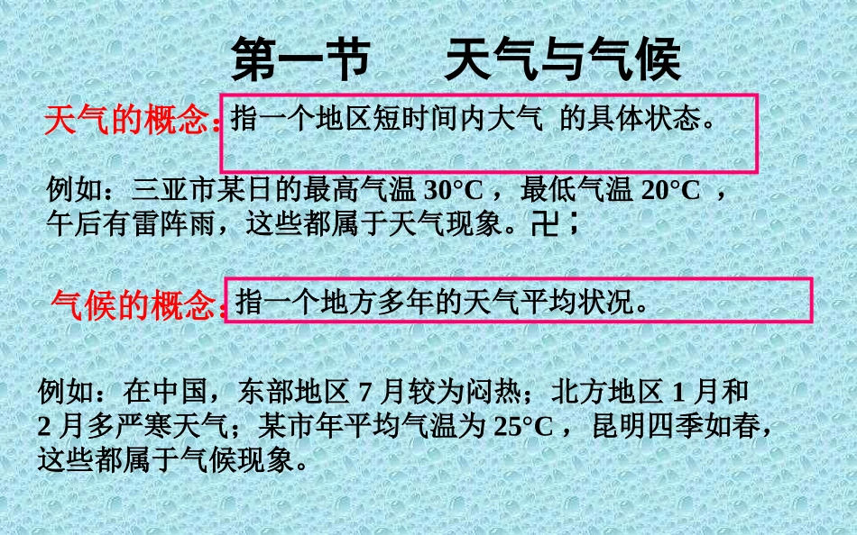 七年级地理天气和气候（课件）_第2页
