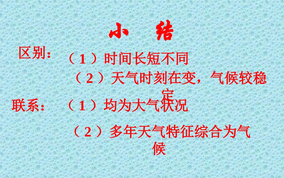 七年级地理天气和气候（课件）_第3页