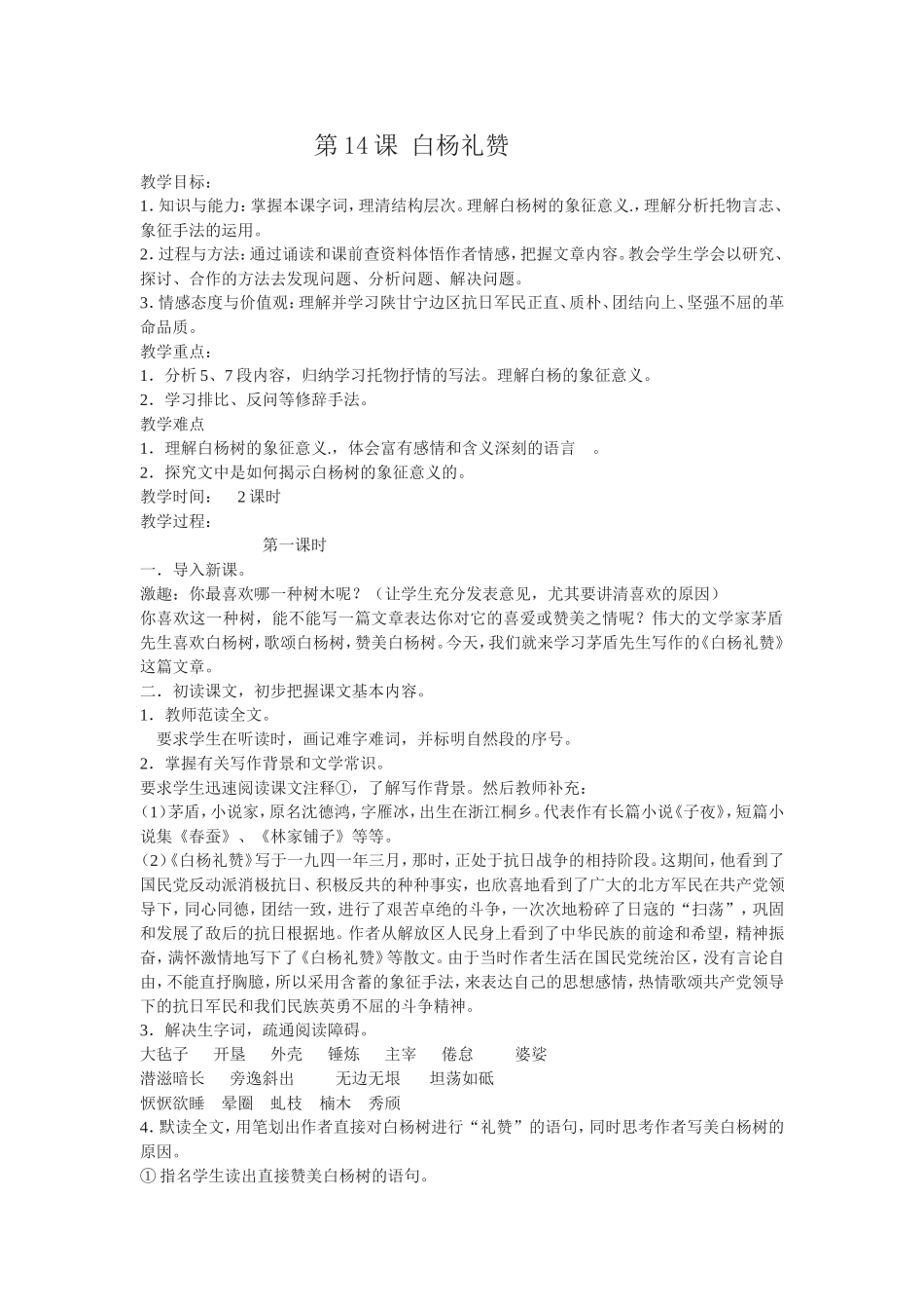 《白杨礼赞》教学设计_第1页