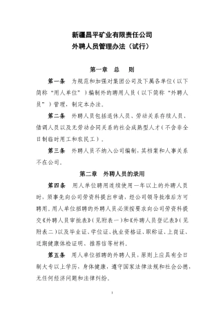 外聘人员管理办法