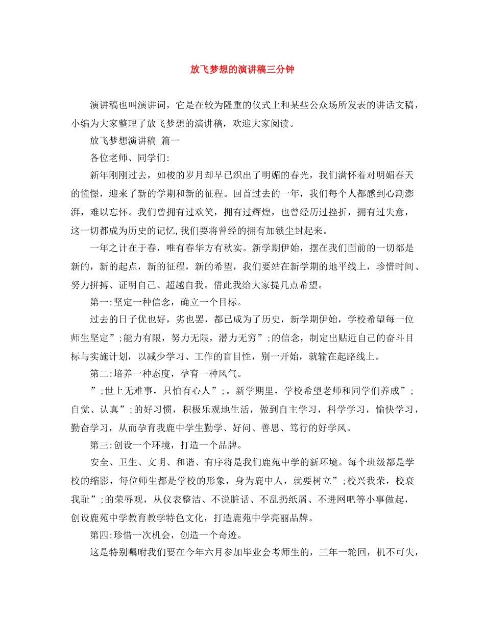 放飞梦想的演讲稿三分钟 _第1页