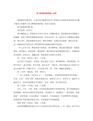 放飞梦想的演讲稿三分钟 