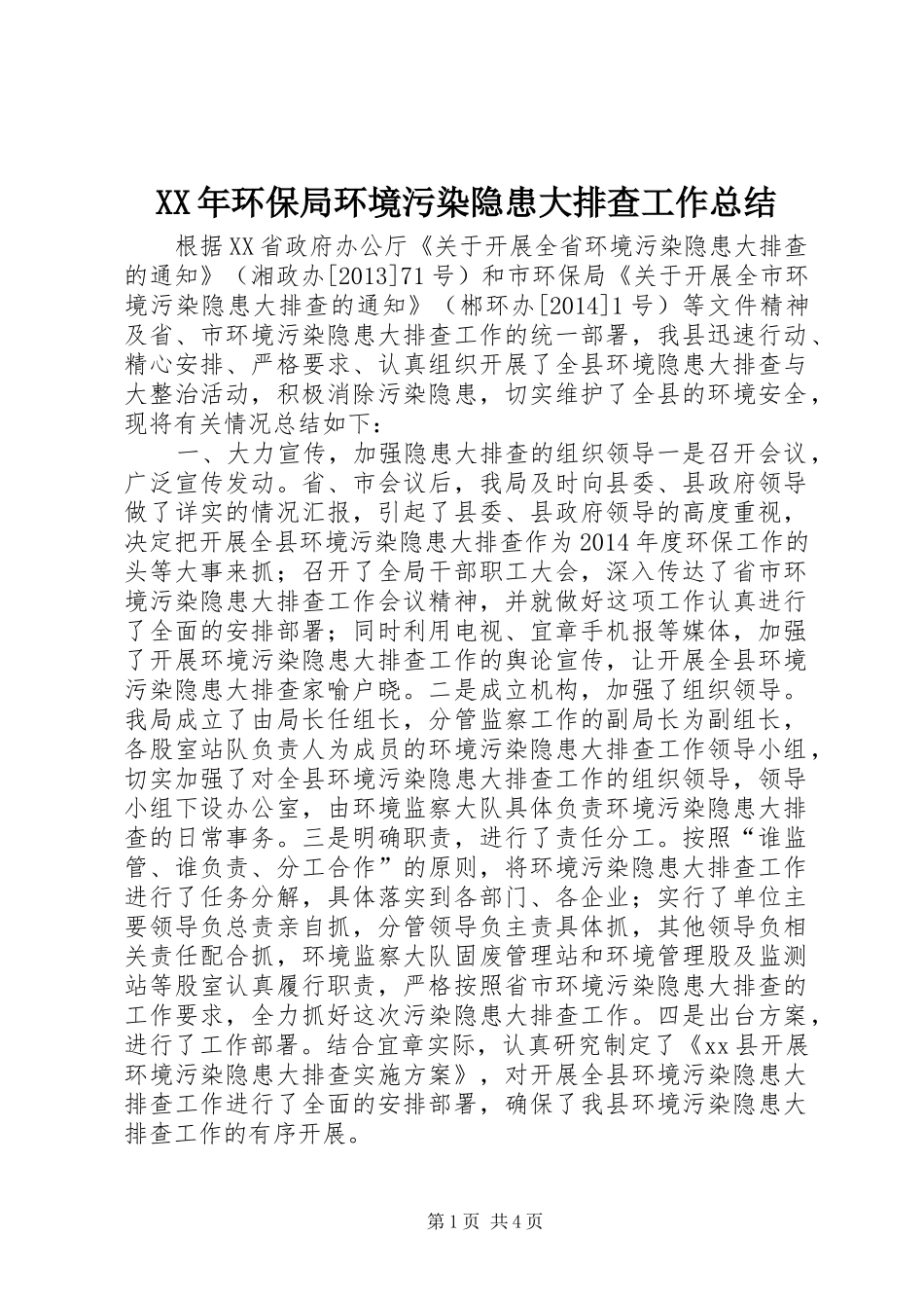 XX年环保局环境污染隐患大排查工作总结_第1页