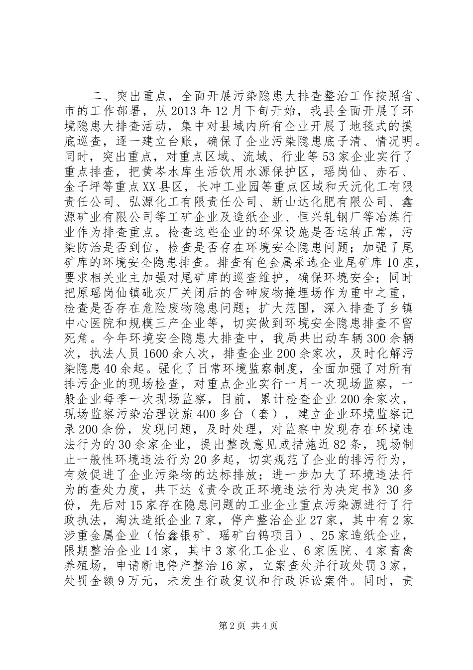 XX年环保局环境污染隐患大排查工作总结_第2页