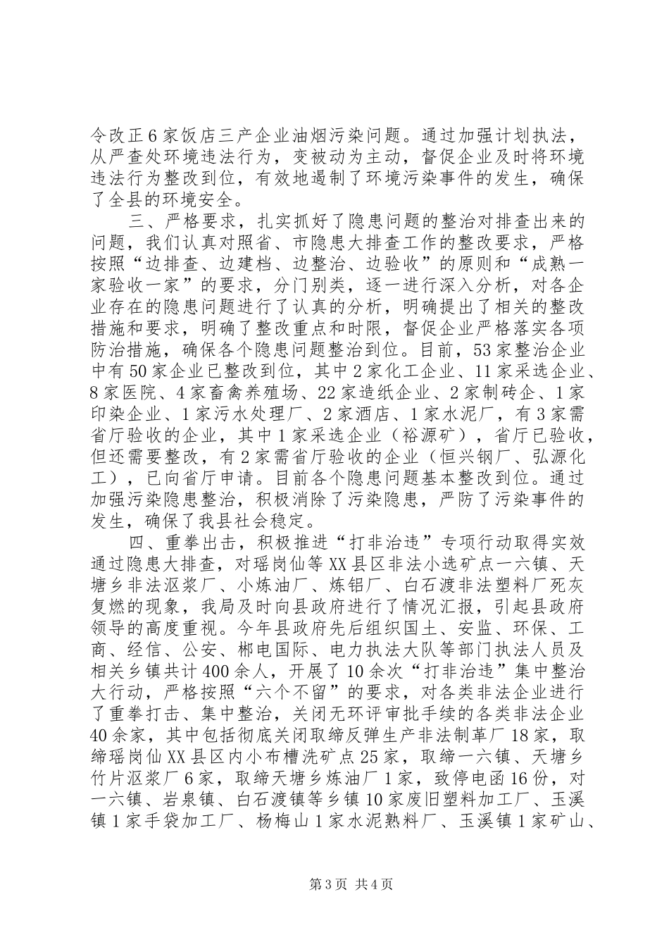 XX年环保局环境污染隐患大排查工作总结_第3页