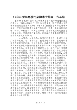 XX年环保局环境污染隐患大排查工作总结