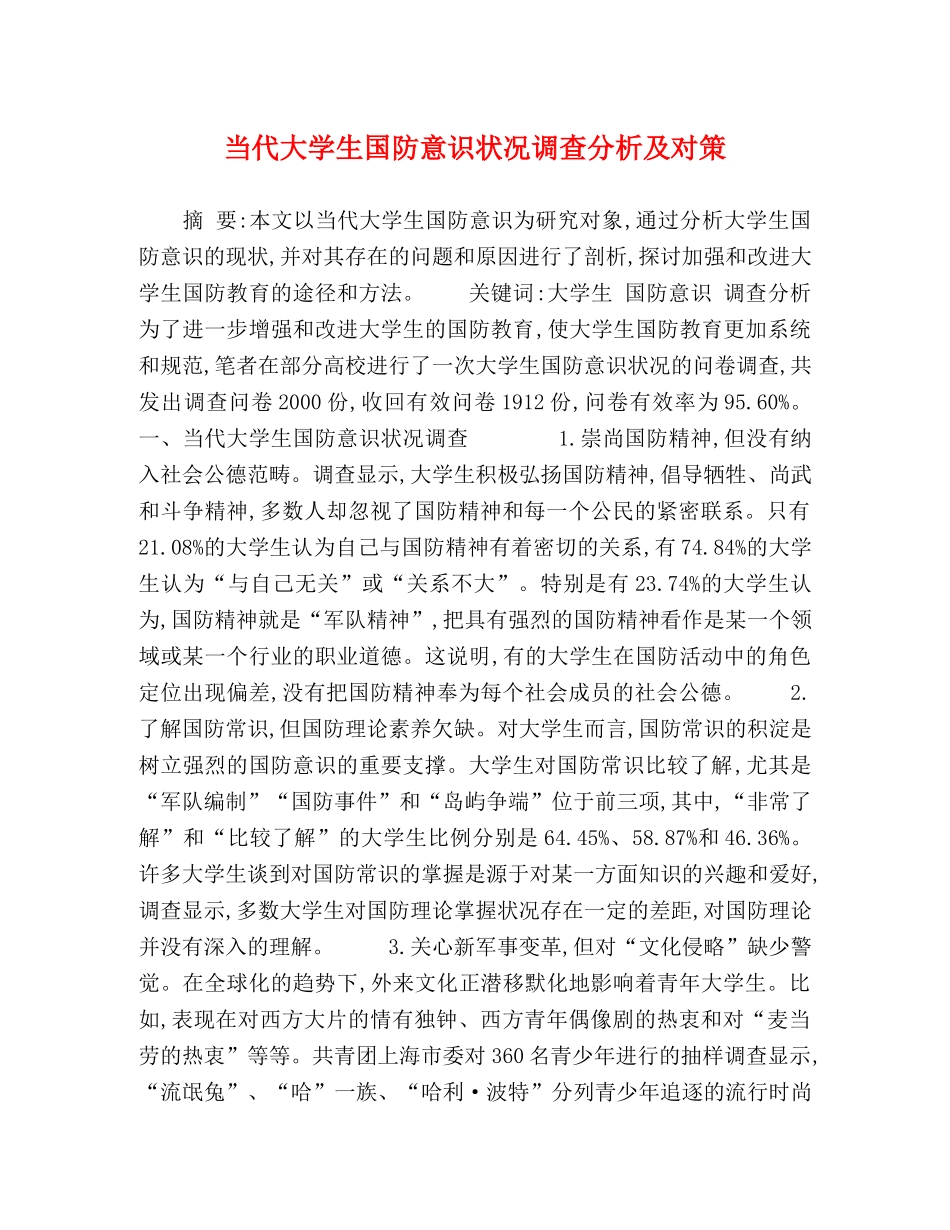 当代大学生国防意识状况调查分析及对策 _第1页