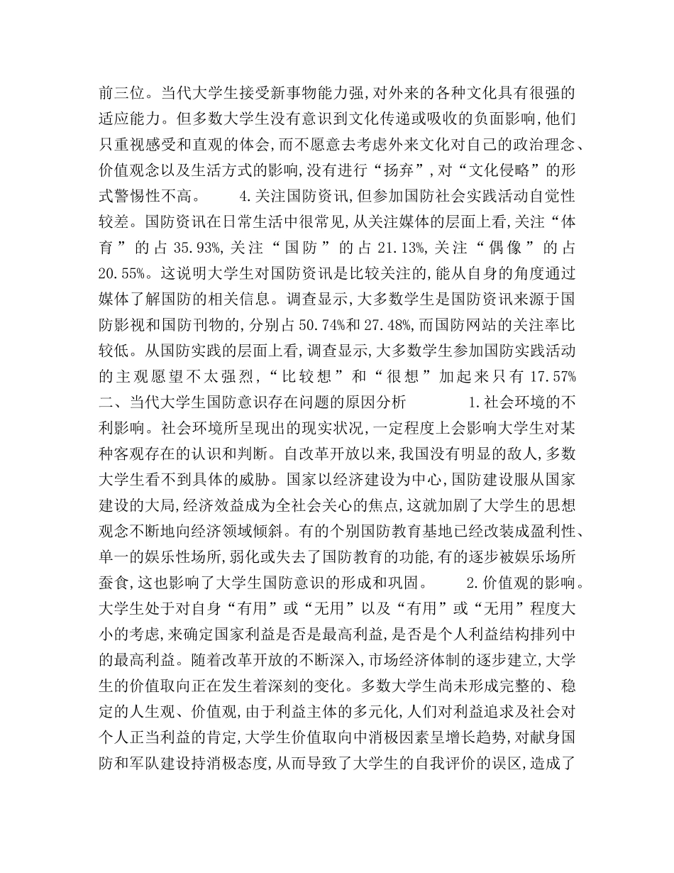 当代大学生国防意识状况调查分析及对策 _第2页