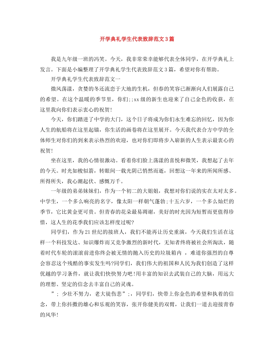 开学典礼学生代表致辞范文3篇 _第1页