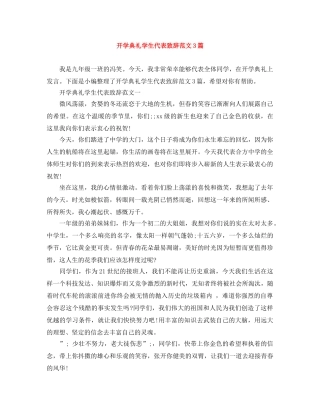 开学典礼学生代表致辞范文3篇 