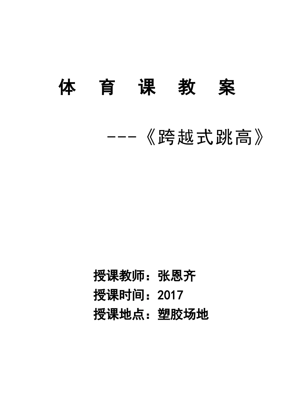 《跨越式跳高》教学设计教案_第1页