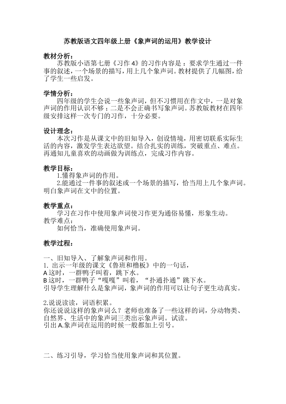 苏教版语文四年级上册《习作4》教学设计修改_第1页