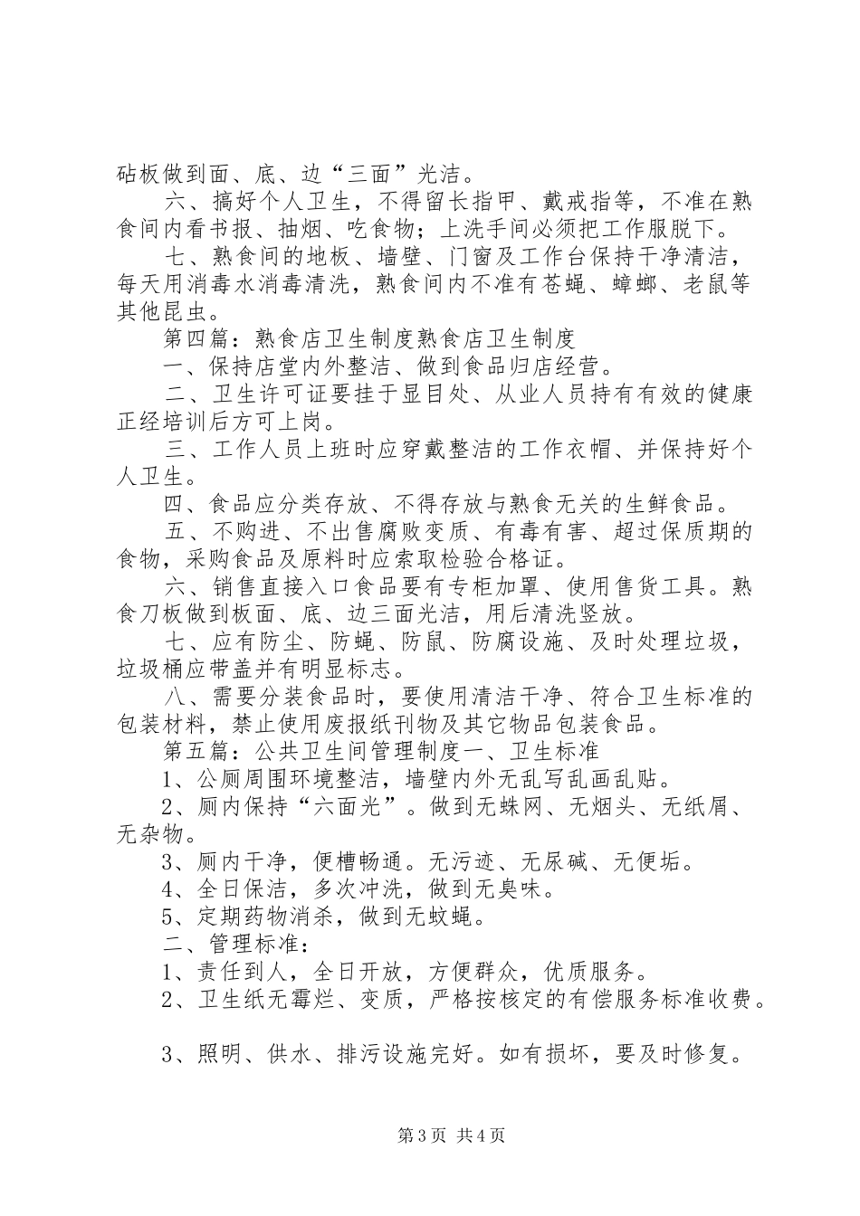 熟食间卫生管理制度_第3页