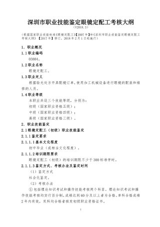 深圳职业技能鉴定眼镜定配工考核大纲