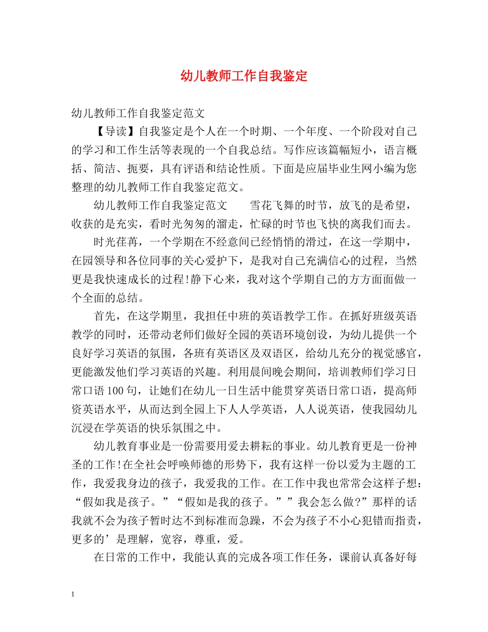 幼儿教师工作自我鉴定 (2) _第1页