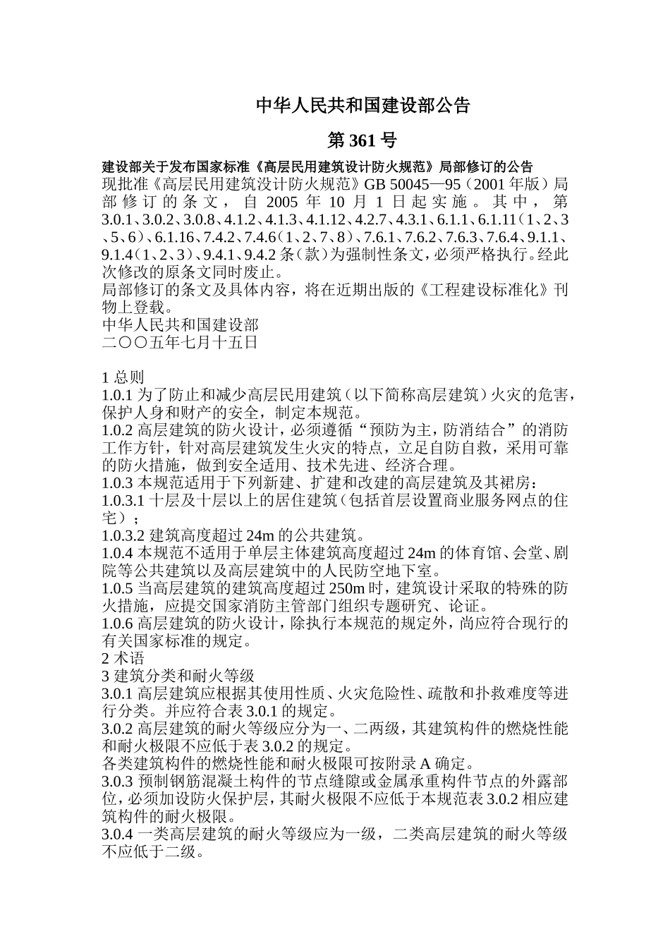 《高层民用建筑设计防火规范》_第1页