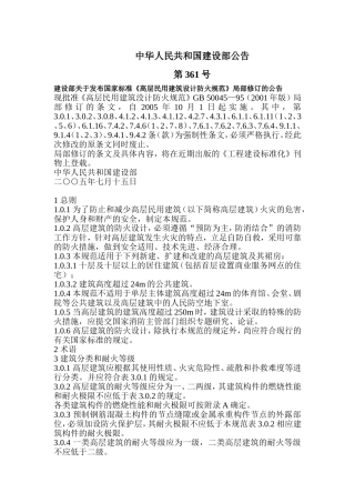《高层民用建筑设计防火规范》