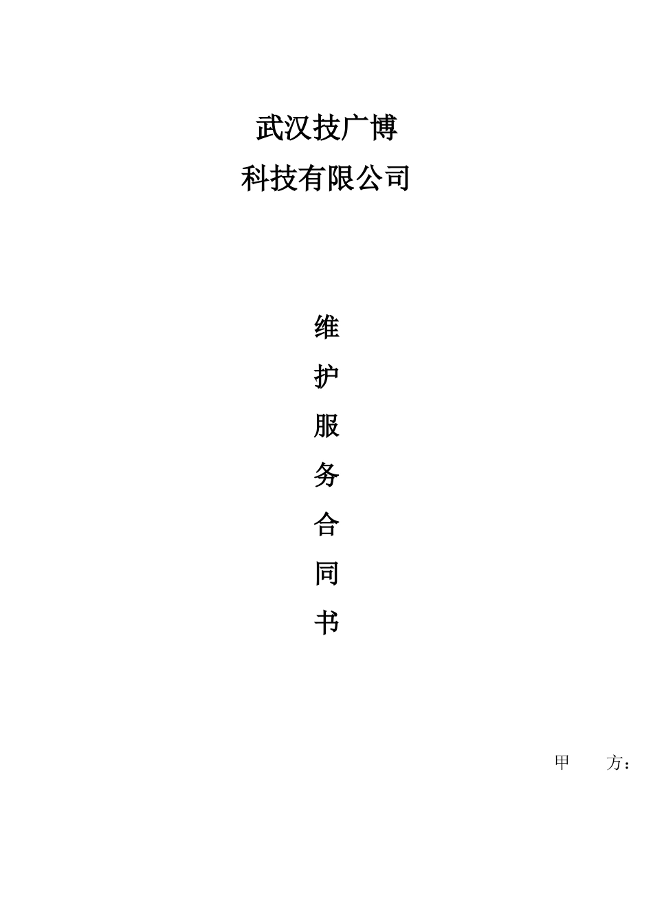 弱电维保合同_第1页