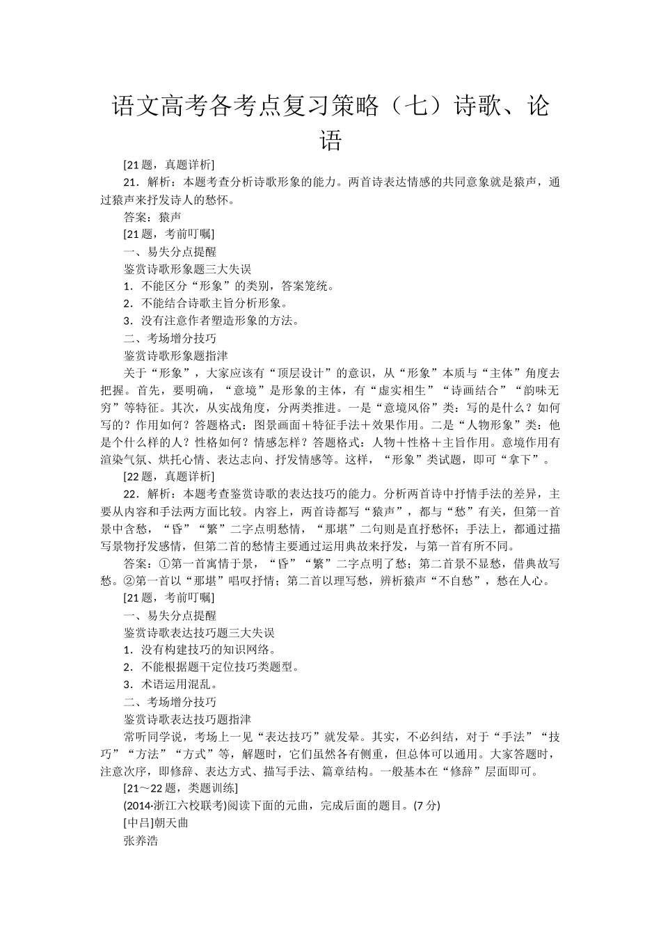 语文高考各考点复习策略（七）诗歌、论语_第1页