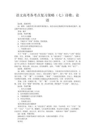 语文高考各考点复习策略（七）诗歌、论语