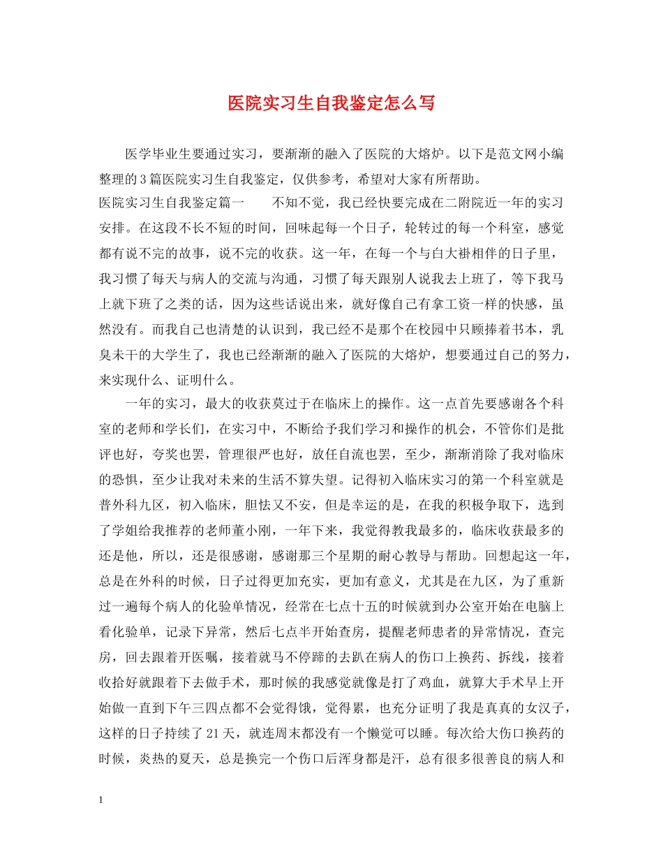 医院实习生自我鉴定怎么写 _第1页