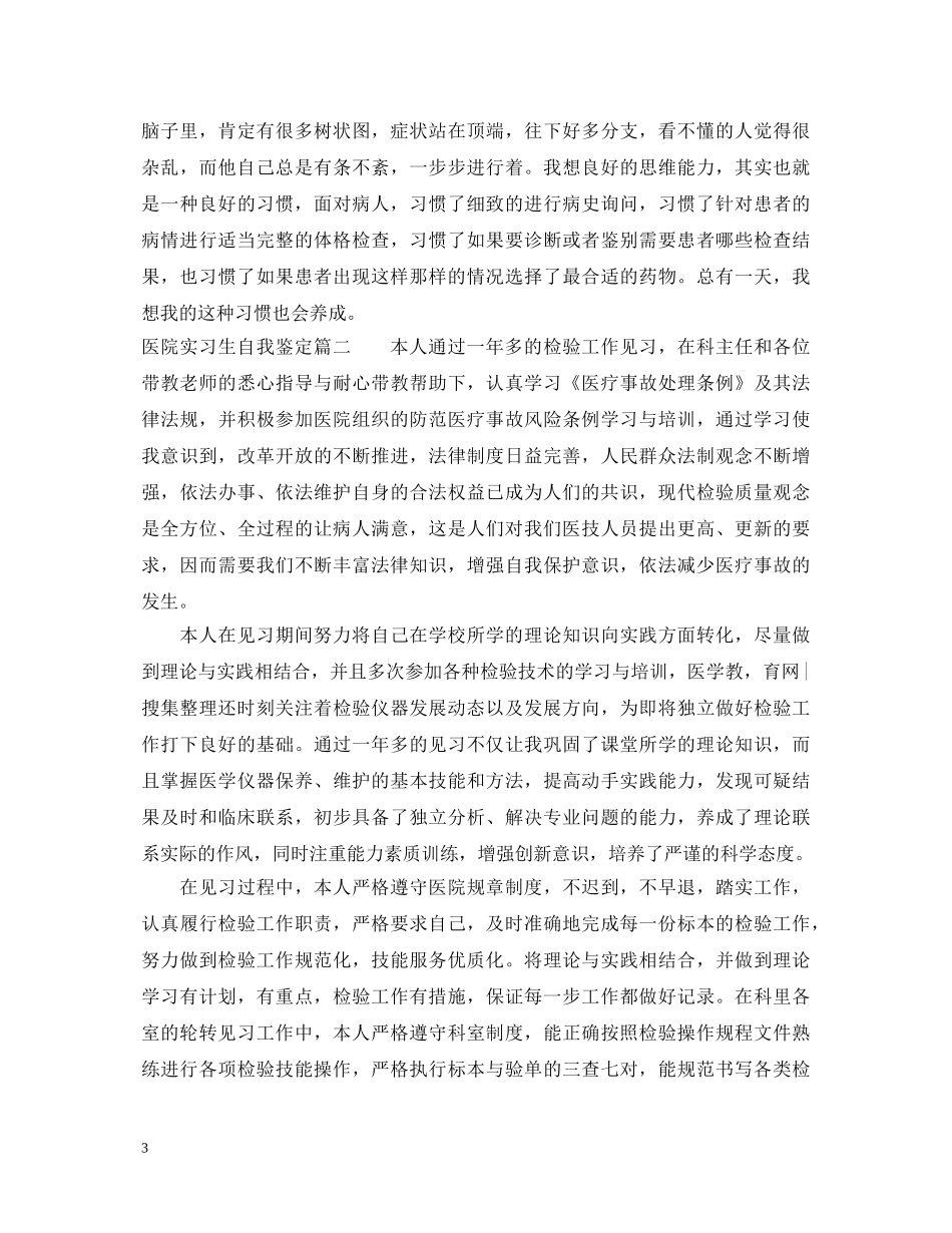 医院实习生自我鉴定怎么写 _第3页