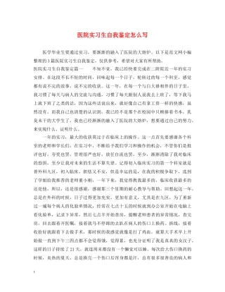 医院实习生自我鉴定怎么写 