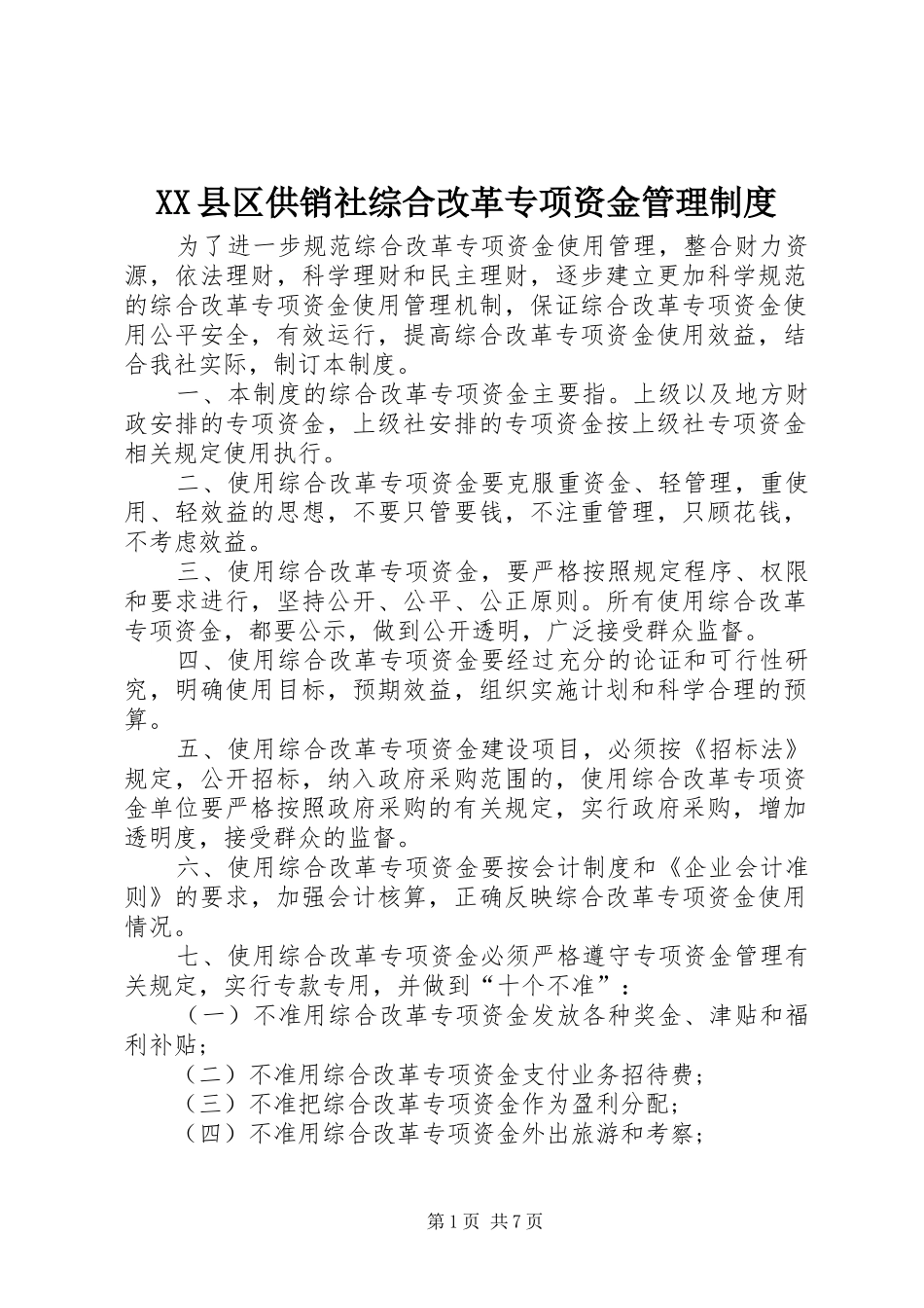 XX县区供销社综合改革专项资金管理制度_第1页