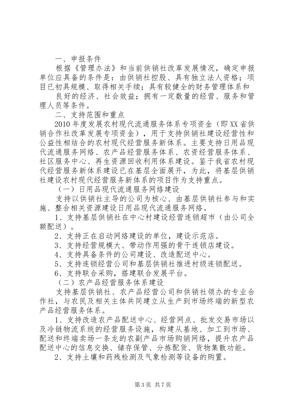 XX县区供销社综合改革专项资金管理制度_第3页