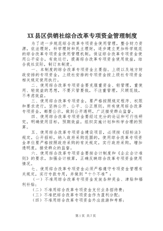 XX县区供销社综合改革专项资金管理制度
