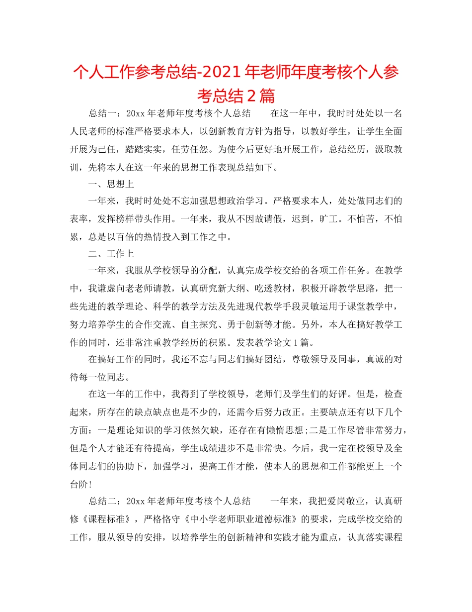 个人工作参考总结-2024年教师年度考核个人参考总结2篇 _第1页